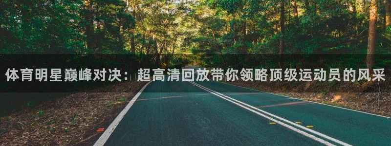 体育明星巅峰对决：超高清回放带你领略顶级运动员的风采