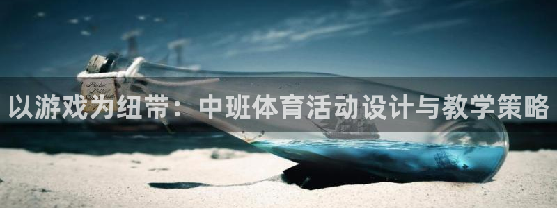 以游戏为纽带：中班体育活动设计与教学策略