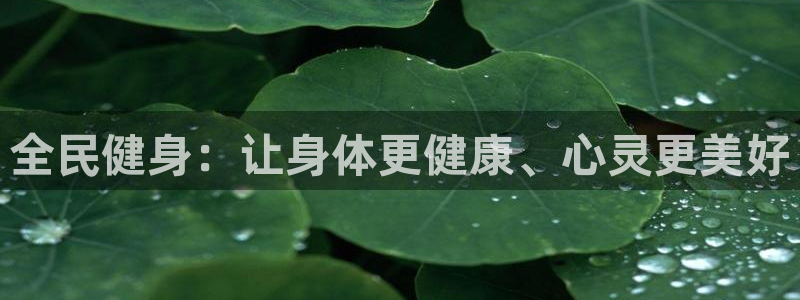 全民健身：让身体更健康、心灵更美好